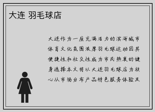 大连 羽毛球店