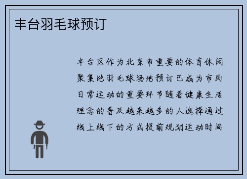 丰台羽毛球预订