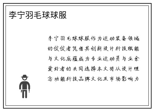 李宁羽毛球球服