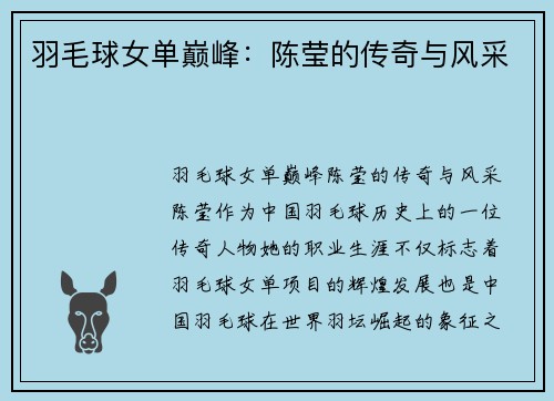 羽毛球女单巅峰：陈莹的传奇与风采