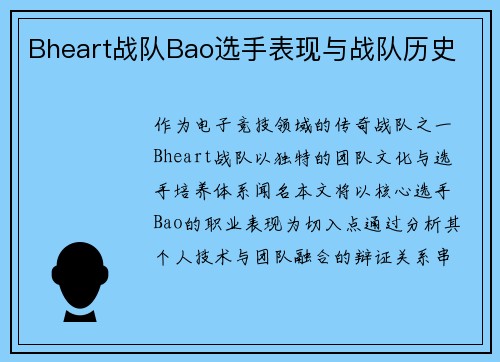 Bheart战队Bao选手表现与战队历史