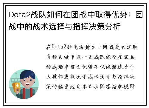 Dota2战队如何在团战中取得优势：团战中的战术选择与指挥决策分析