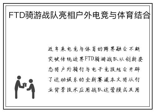 FTD骑游战队亮相户外电竞与体育结合