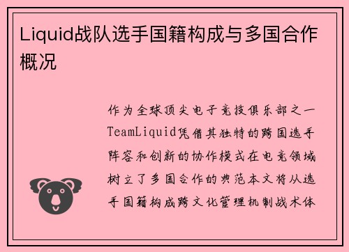 Liquid战队选手国籍构成与多国合作概况