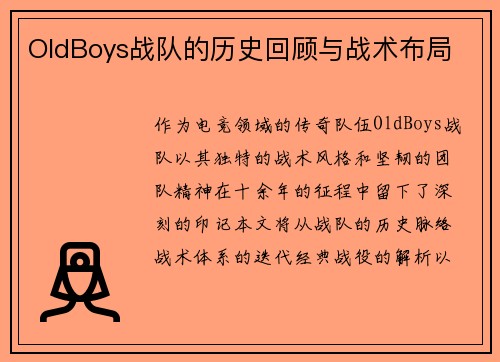 OldBoys战队的历史回顾与战术布局