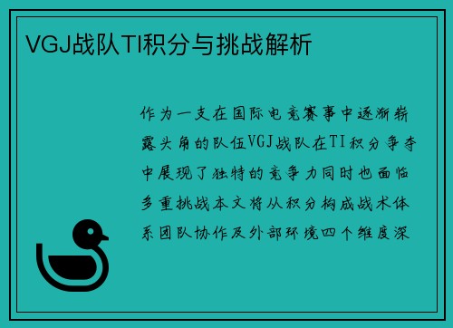VGJ战队TI积分与挑战解析