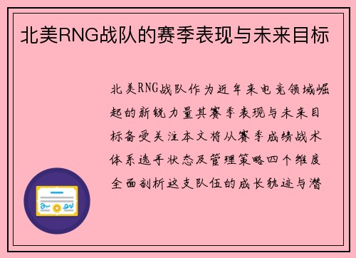 北美RNG战队的赛季表现与未来目标