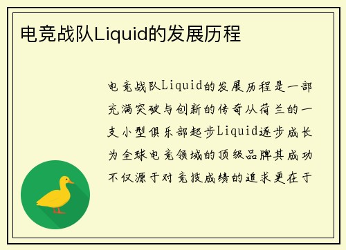 电竞战队Liquid的发展历程