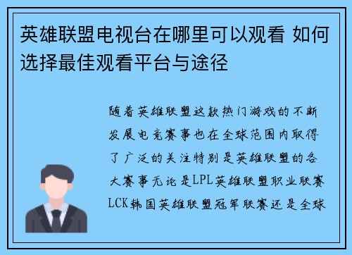 英雄联盟电视台在哪里可以观看 如何选择最佳观看平台与途径