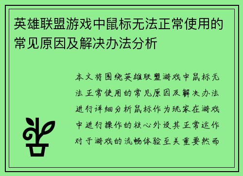 英雄联盟游戏中鼠标无法正常使用的常见原因及解决办法分析