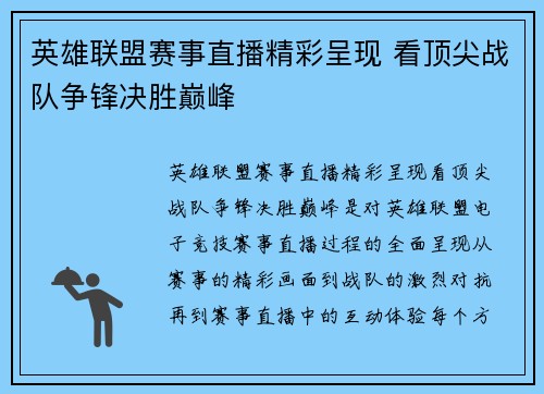 英雄联盟赛事直播精彩呈现 看顶尖战队争锋决胜巅峰