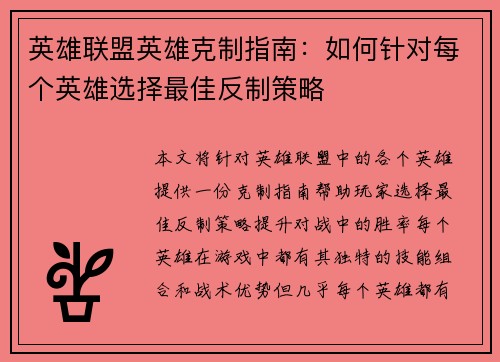 英雄联盟英雄克制指南：如何针对每个英雄选择最佳反制策略