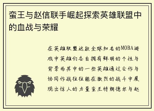 蛮王与赵信联手崛起探索英雄联盟中的血战与荣耀