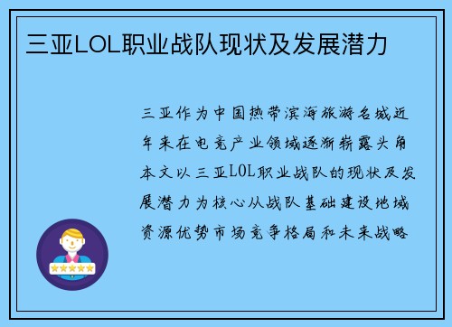 三亚LOL职业战队现状及发展潜力