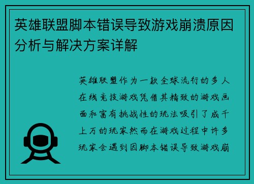 英雄联盟脚本错误导致游戏崩溃原因分析与解决方案详解