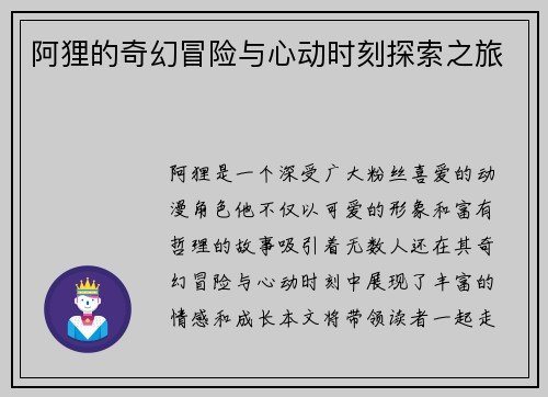 阿狸的奇幻冒险与心动时刻探索之旅