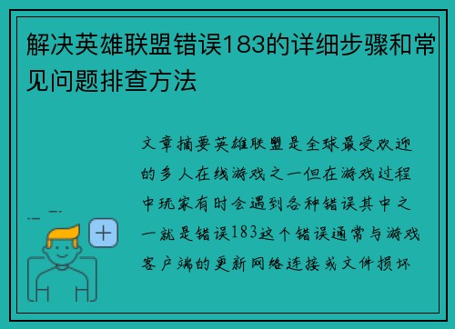 解决英雄联盟错误183的详细步骤和常见问题排查方法