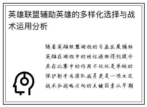 英雄联盟辅助英雄的多样化选择与战术运用分析