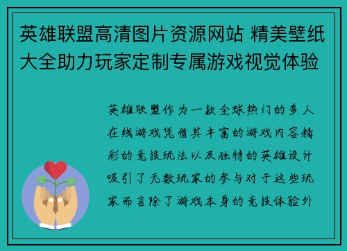 英雄联盟高清图片资源网站 精美壁纸大全助力玩家定制专属游戏视觉体验