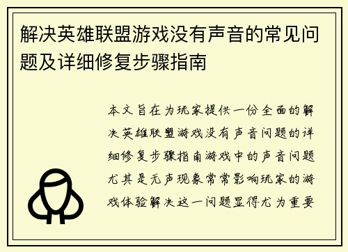 解决英雄联盟游戏没有声音的常见问题及详细修复步骤指南