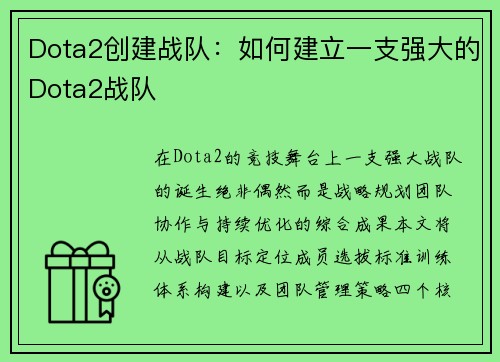 Dota2创建战队：如何建立一支强大的Dota2战队