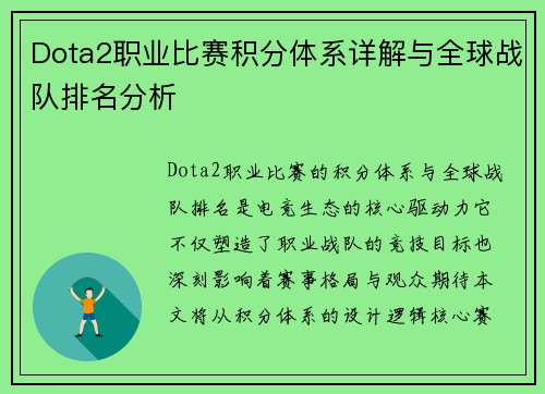 Dota2职业比赛积分体系详解与全球战队排名分析