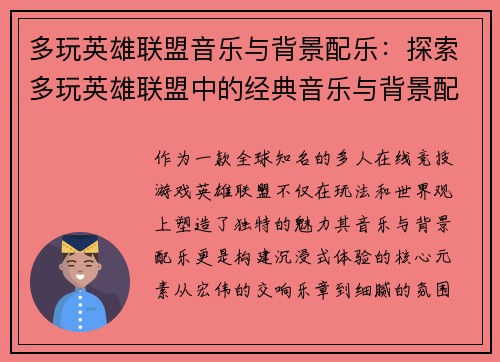 多玩英雄联盟音乐与背景配乐：探索多玩英雄联盟中的经典音乐与背景配乐