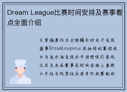 Dream League比赛时间安排及赛事看点全面介绍