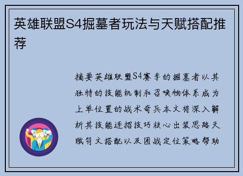 英雄联盟S4掘墓者玩法与天赋搭配推荐