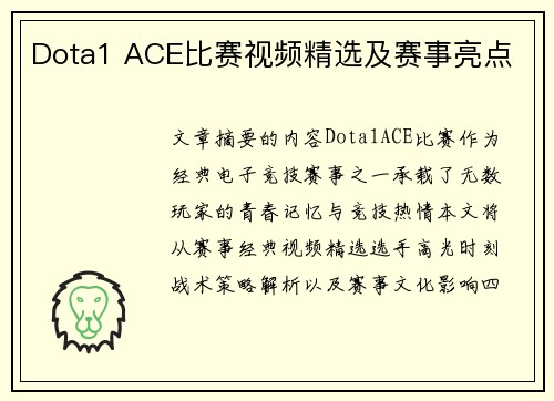 Dota1 ACE比赛视频精选及赛事亮点