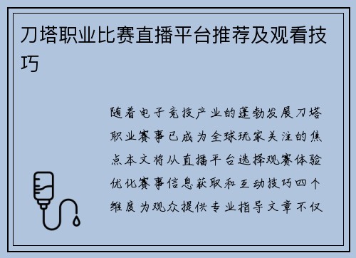刀塔职业比赛直播平台推荐及观看技巧