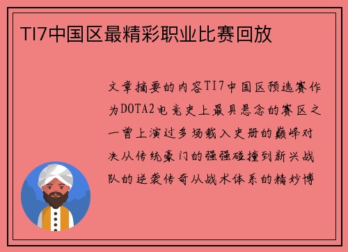 TI7中国区最精彩职业比赛回放