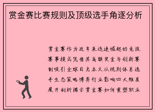 赏金赛比赛规则及顶级选手角逐分析