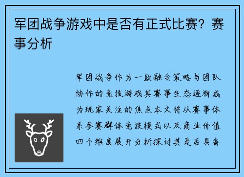 军团战争游戏中是否有正式比赛？赛事分析