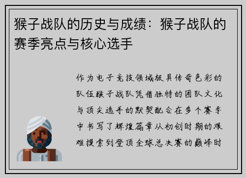猴子战队的历史与成绩：猴子战队的赛季亮点与核心选手