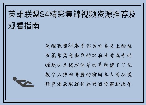 英雄联盟S4精彩集锦视频资源推荐及观看指南