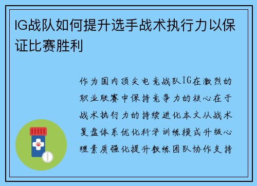 IG战队如何提升选手战术执行力以保证比赛胜利