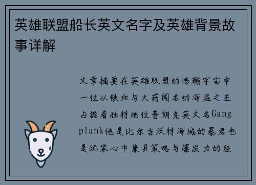 英雄联盟船长英文名字及英雄背景故事详解