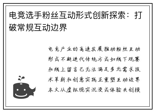 电竞选手粉丝互动形式创新探索：打破常规互动边界