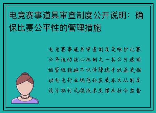 电竞赛事道具审查制度公开说明：确保比赛公平性的管理措施