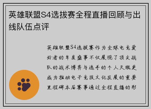 英雄联盟S4选拔赛全程直播回顾与出线队伍点评