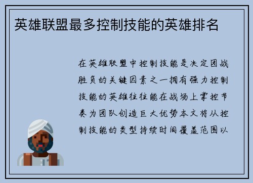 英雄联盟最多控制技能的英雄排名