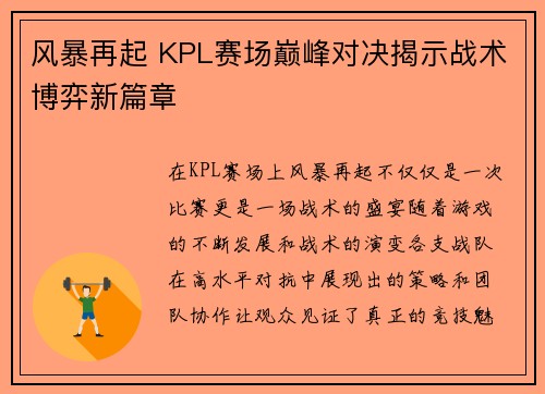 风暴再起 KPL赛场巅峰对决揭示战术博弈新篇章