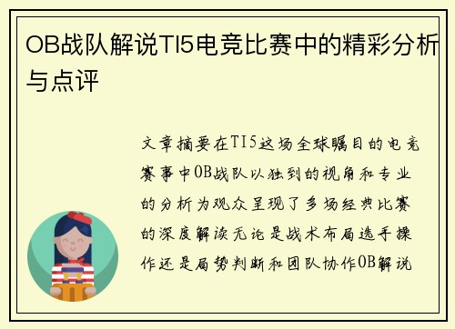 OB战队解说TI5电竞比赛中的精彩分析与点评
