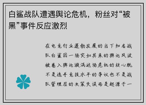 白鲨战队遭遇舆论危机，粉丝对“被黑”事件反应激烈
