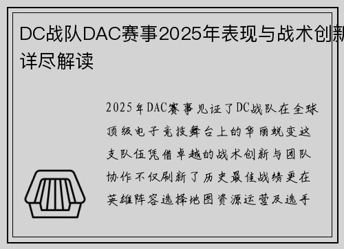 DC战队DAC赛事2025年表现与战术创新详尽解读