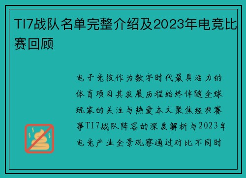 TI7战队名单完整介绍及2023年电竞比赛回顾