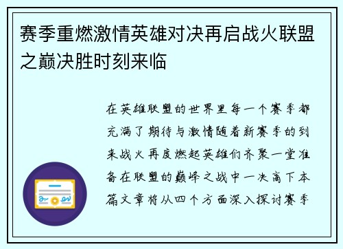 赛季重燃激情英雄对决再启战火联盟之巅决胜时刻来临