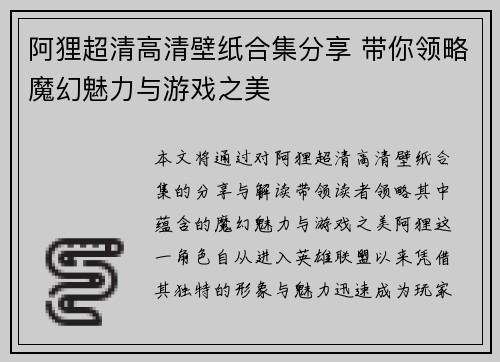 阿狸超清高清壁纸合集分享 带你领略魔幻魅力与游戏之美