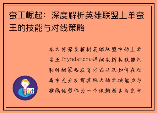 蛮王崛起：深度解析英雄联盟上单蛮王的技能与对线策略